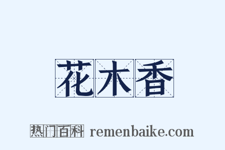 花木香是什么意思的图片